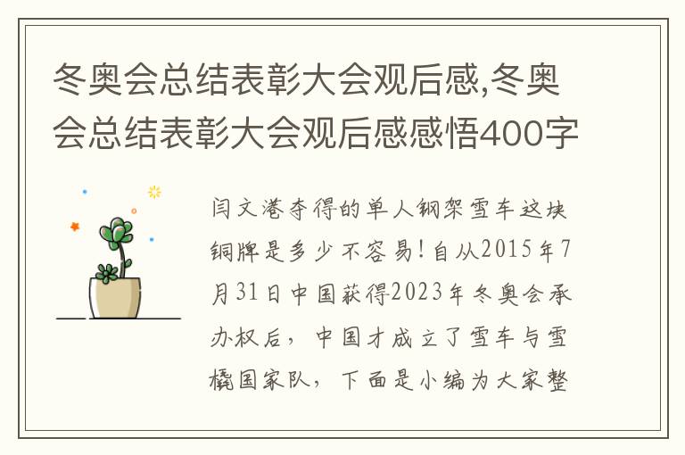 冬奧會總結表彰大會觀后感,冬奧會總結表彰大會觀后感感悟400字左右（9篇）