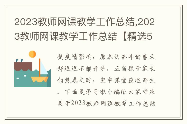 2023教師網課教學工作總結,2023教師網課教學工作總結【精選5篇】