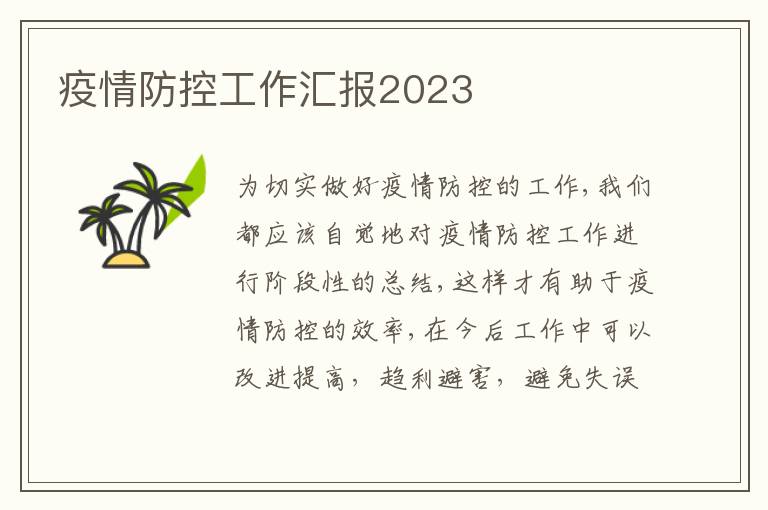 疫情防控工作匯報2023