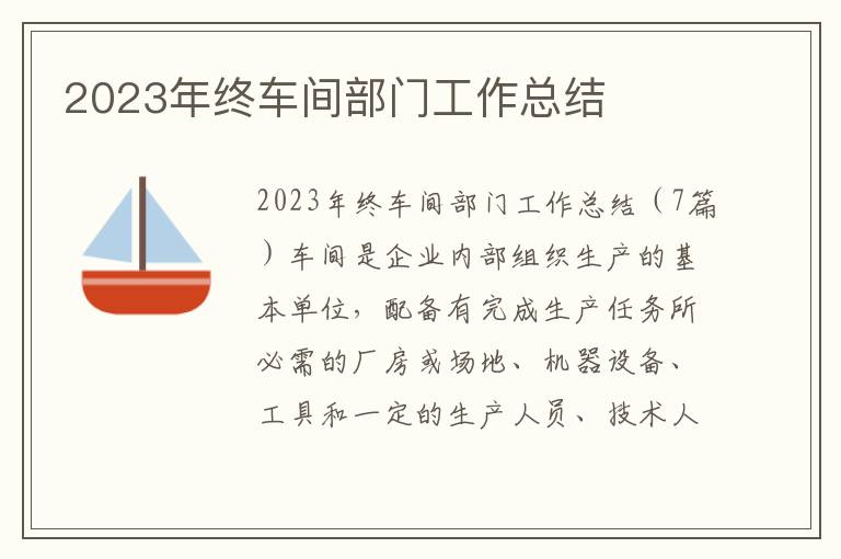 2023年終車間部門工作總結