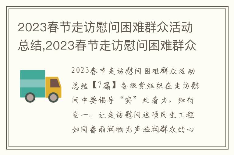 2023春節走訪慰問困難群眾活動總結,2023春節走訪慰問困難群眾活動總結7篇