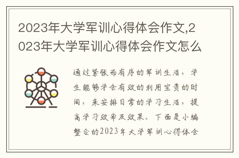 2023年大學軍訓心得體會作文,2023年大學軍訓心得體會作文怎么寫