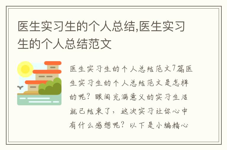 醫生實習生的個人總結,醫生實習生的個人總結范文