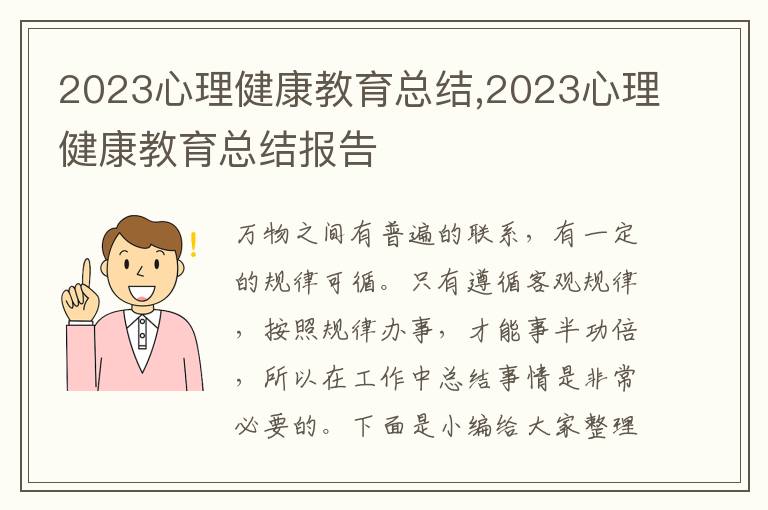 2023心理健康教育總結,2023心理健康教育總結報告