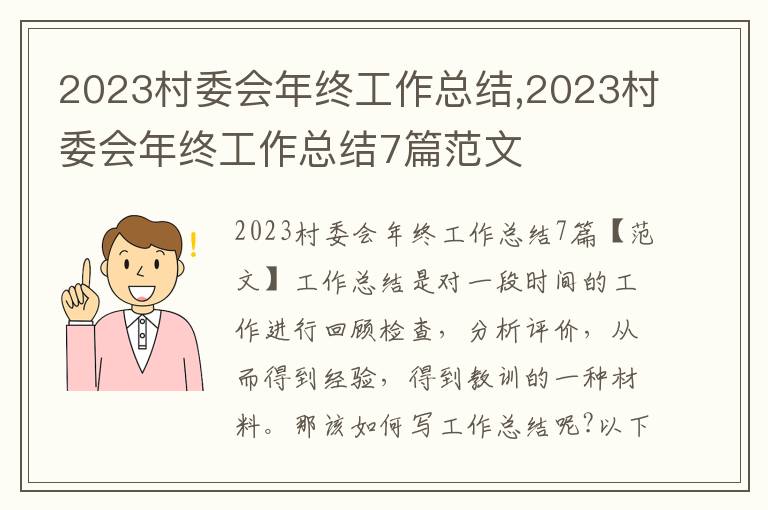 2023村委會年終工作總結(jié),2023村委會年終工作總結(jié)7篇范文