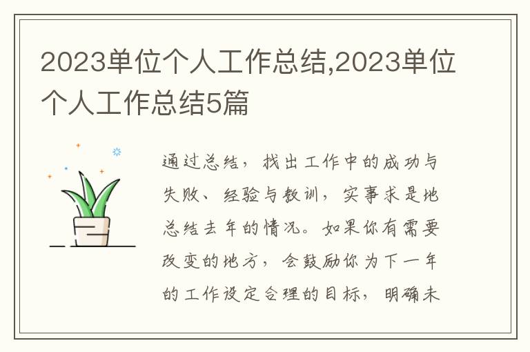 2023單位個人工作總結,2023單位個人工作總結5篇