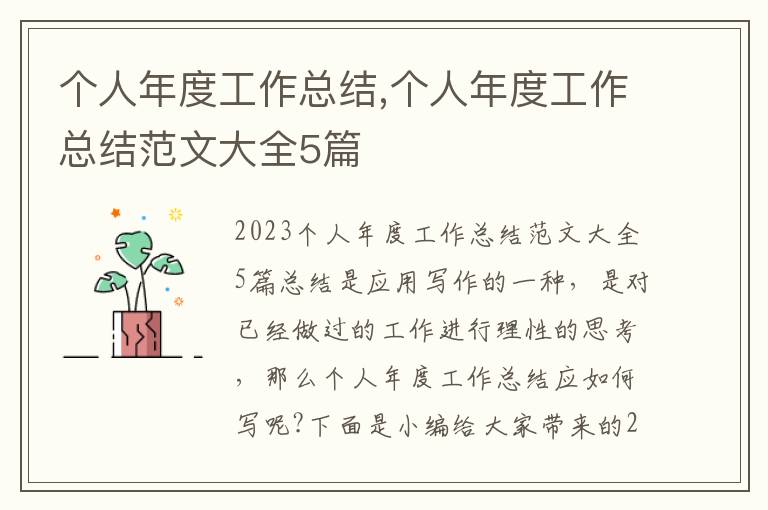 個(gè)人年度工作總結(jié),個(gè)人年度工作總結(jié)范文大全5篇