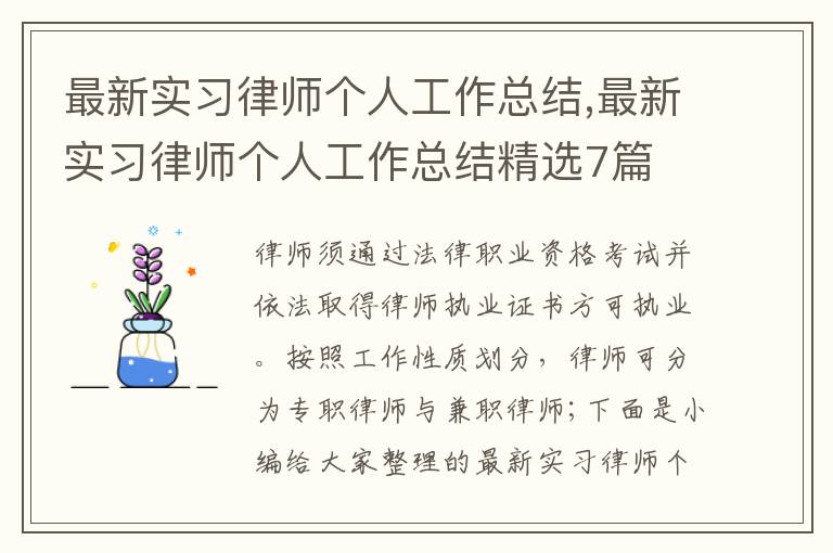 最新實(shí)習(xí)律師個(gè)人工作總結(jié),最新實(shí)習(xí)律師個(gè)人工作總結(jié)精選7篇