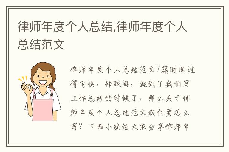 律師年度個人總結(jié),律師年度個人總結(jié)范文