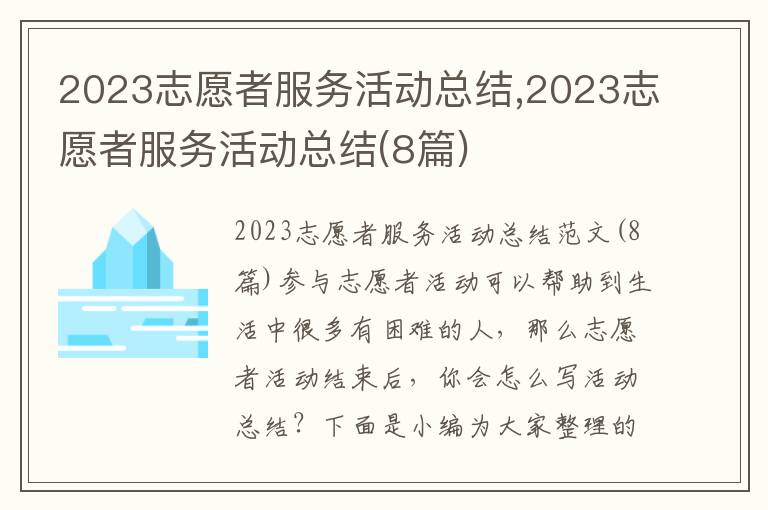 2023志愿者服務(wù)活動(dòng)總結(jié),2023志愿者服務(wù)活動(dòng)總結(jié)(8篇)