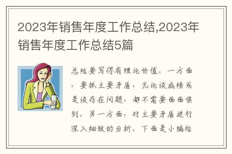 2023年銷售年度工作總結(jié),2023年銷售年度工作總結(jié)5篇