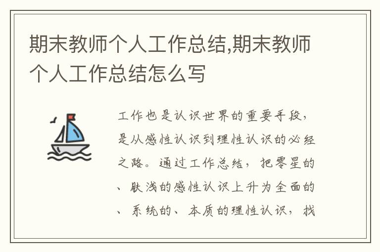 期末教師個人工作總結(jié),期末教師個人工作總結(jié)怎么寫