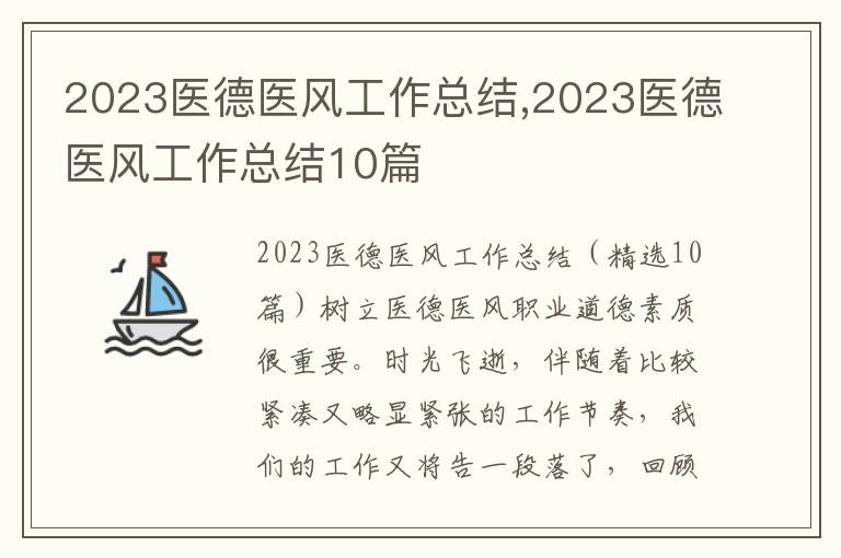 2023醫(yī)德醫(yī)風(fēng)工作總結(jié),2023醫(yī)德醫(yī)風(fēng)工作總結(jié)10篇