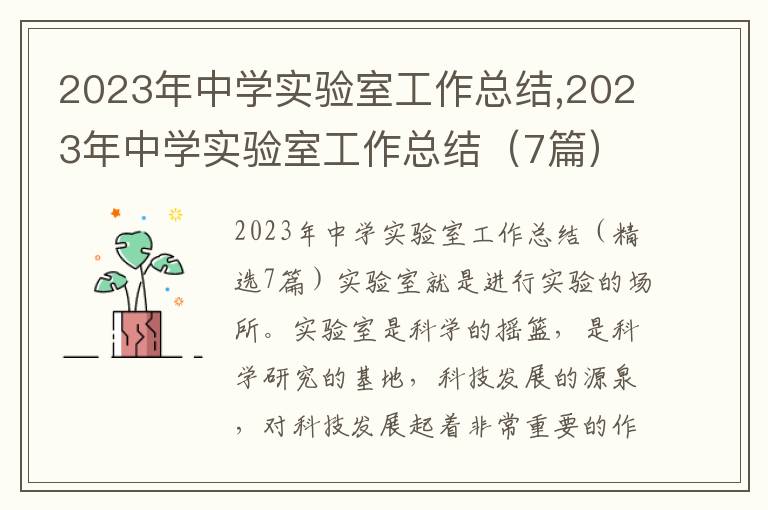 2023年中學(xué)實驗室工作總結(jié),2023年中學(xué)實驗室工作總結(jié)（7篇）