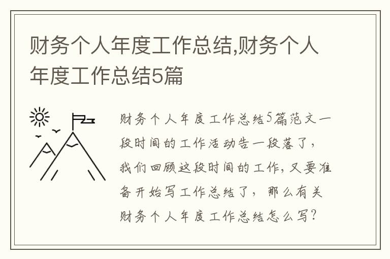 財(cái)務(wù)個(gè)人年度工作總結(jié),財(cái)務(wù)個(gè)人年度工作總結(jié)5篇