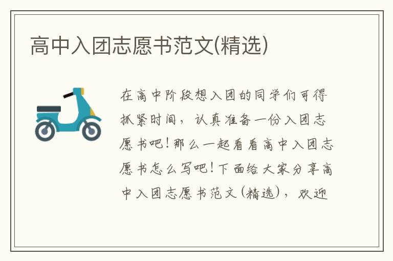 高中入團志愿書范文(精選)