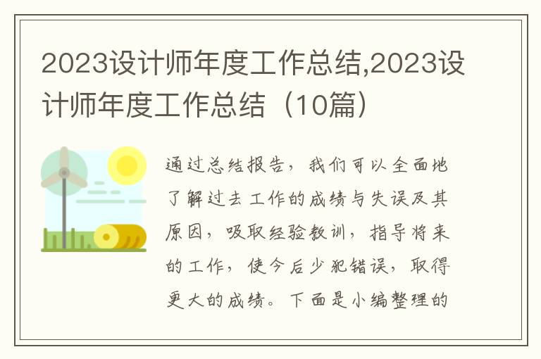 2023設(shè)計(jì)師年度工作總結(jié),2023設(shè)計(jì)師年度工作總結(jié)（10篇）