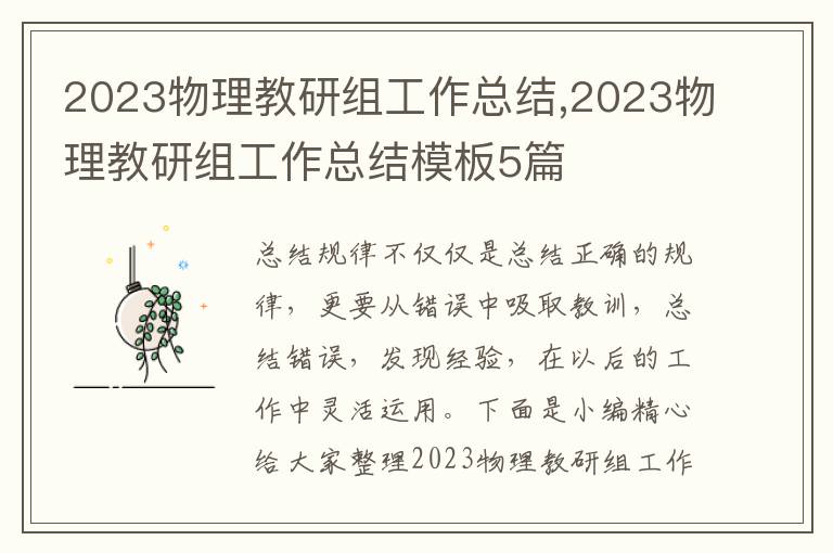 2023物理教研組工作總結(jié),2023物理教研組工作總結(jié)模板5篇