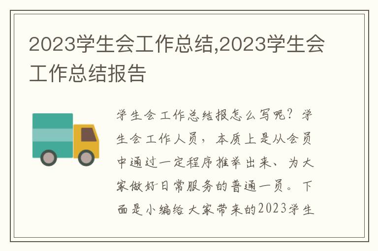 2023學(xué)生會(huì)工作總結(jié),2023學(xué)生會(huì)工作總結(jié)報(bào)告