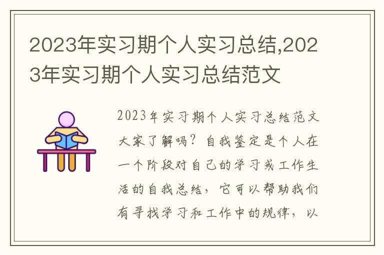 2023年實(shí)習(xí)期個(gè)人實(shí)習(xí)總結(jié),2023年實(shí)習(xí)期個(gè)人實(shí)習(xí)總結(jié)范文