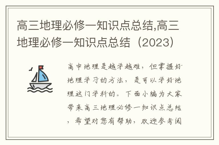 高三地理必修一知識(shí)點(diǎn)總結(jié),高三地理必修一知識(shí)點(diǎn)總結(jié)（2023）