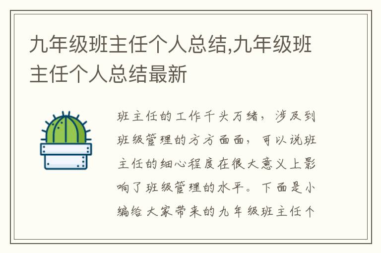 九年級班主任個人總結,九年級班主任個人總結最新