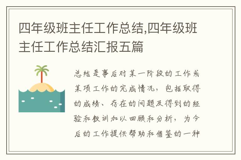 四年級班主任工作總結(jié),四年級班主任工作總結(jié)匯報(bào)五篇