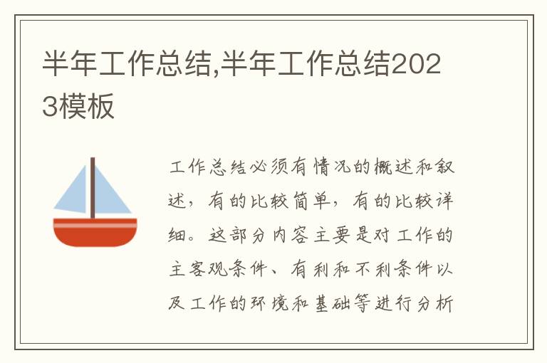 半年工作總結,半年工作總結2023模板