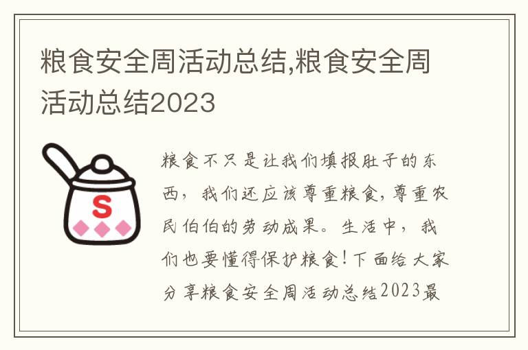 糧食安全周活動(dòng)總結(jié),糧食安全周活動(dòng)總結(jié)2023