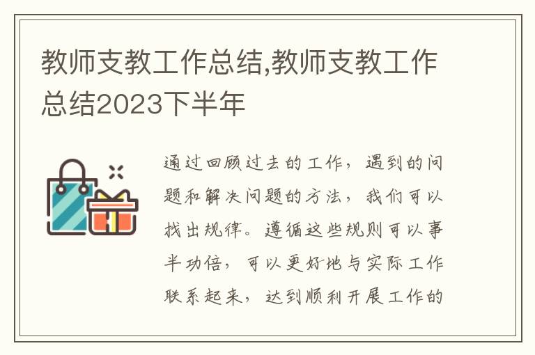 教師支教工作總結(jié),教師支教工作總結(jié)2023下半年