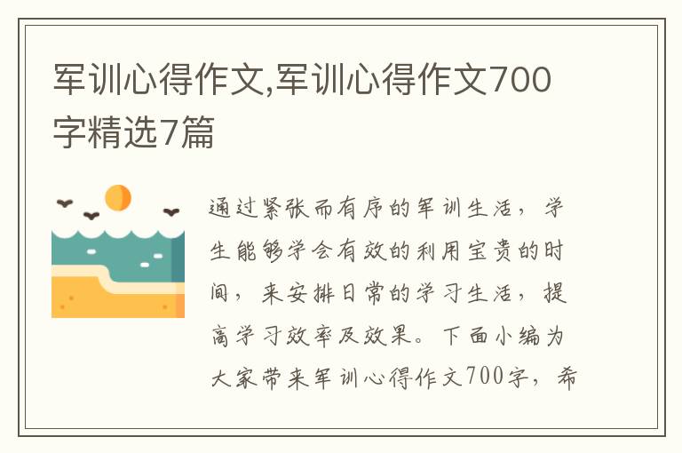 軍訓(xùn)心得作文,軍訓(xùn)心得作文700字精選7篇