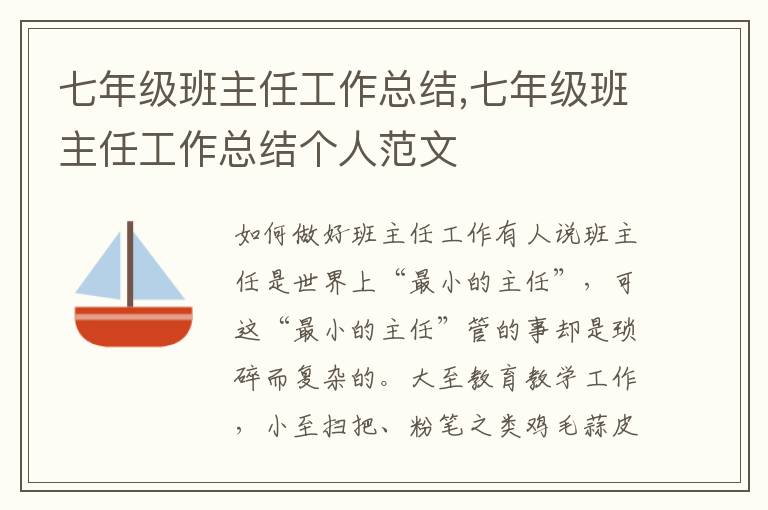 七年級(jí)班主任工作總結(jié),七年級(jí)班主任工作總結(jié)個(gè)人范文