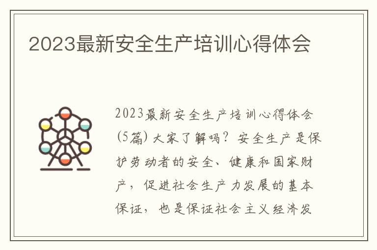 2023最新安全生產培訓心得體會