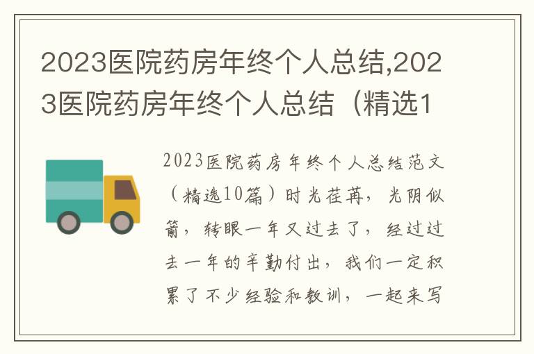 2023醫院藥房年終個人總結,2023醫院藥房年終個人總結（精選10篇）