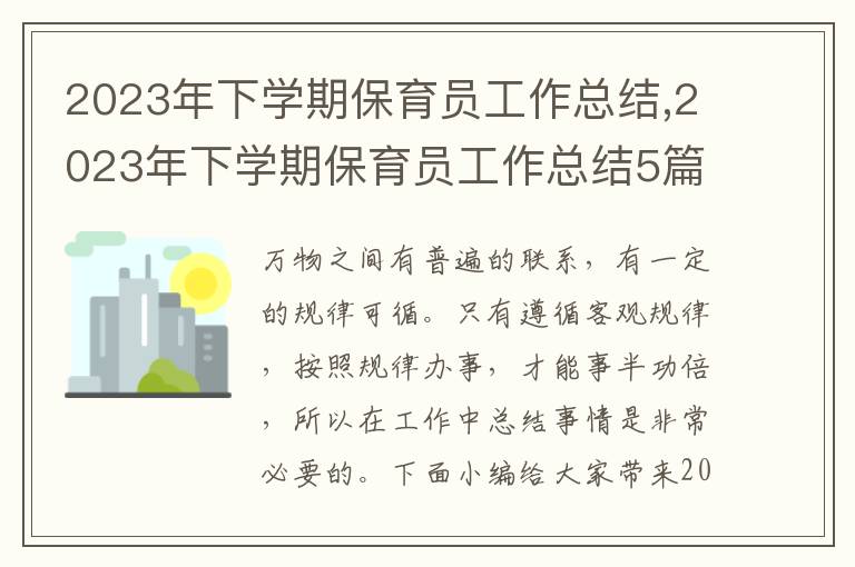 2023年下學期保育員工作總結,2023年下學期保育員工作總結5篇