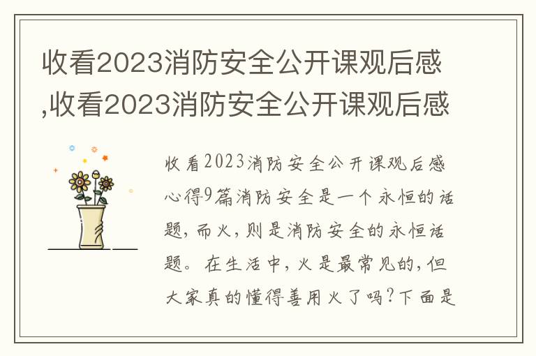 收看2023消防安全公開課觀后感,收看2023消防安全公開課觀后感心得