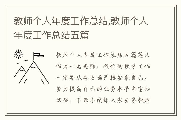 教師個人年度工作總結,教師個人年度工作總結五篇