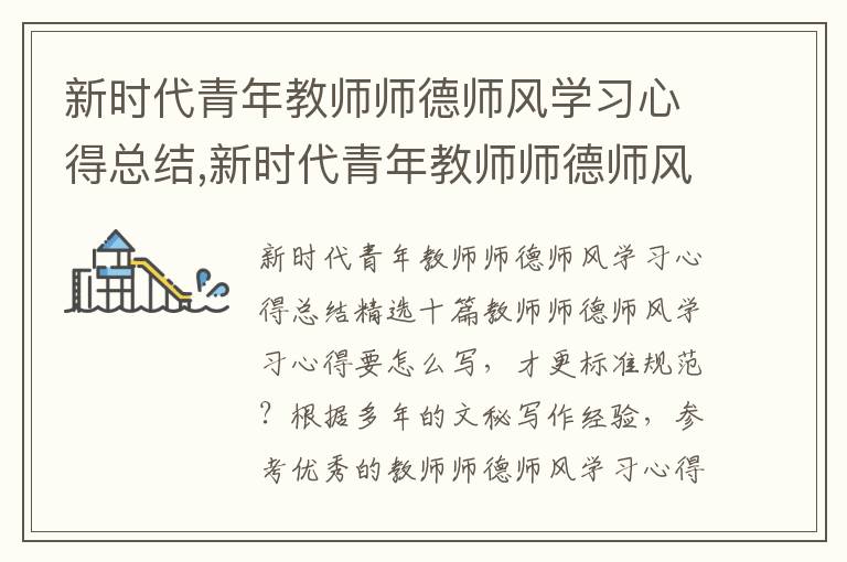 新時代青年教師師德師風學習心得總結,新時代青年教師師德師風學習心得總結十篇