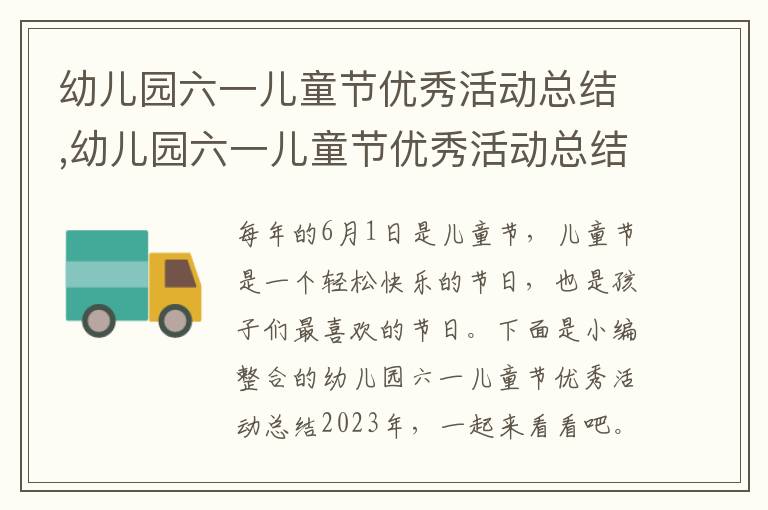 幼兒園六一兒童節優秀活動總結,幼兒園六一兒童節優秀活動總結2023年