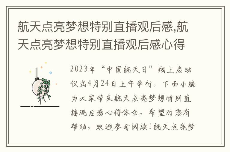 航天點亮夢想特別直播觀后感,航天點亮夢想特別直播觀后感心得體會7篇