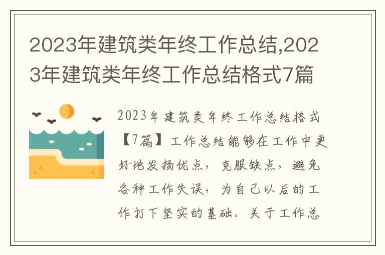 2023年建筑類年終工作總結,2023年建筑類年終工作總結格式7篇