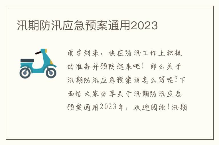 汛期防汛應(yīng)急預(yù)案通用2023