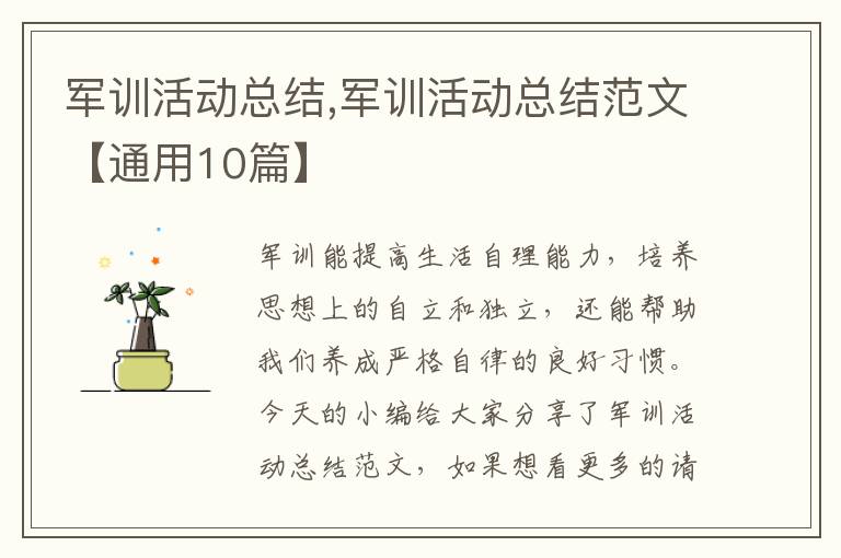 軍訓活動總結,軍訓活動總結范文【通用10篇】