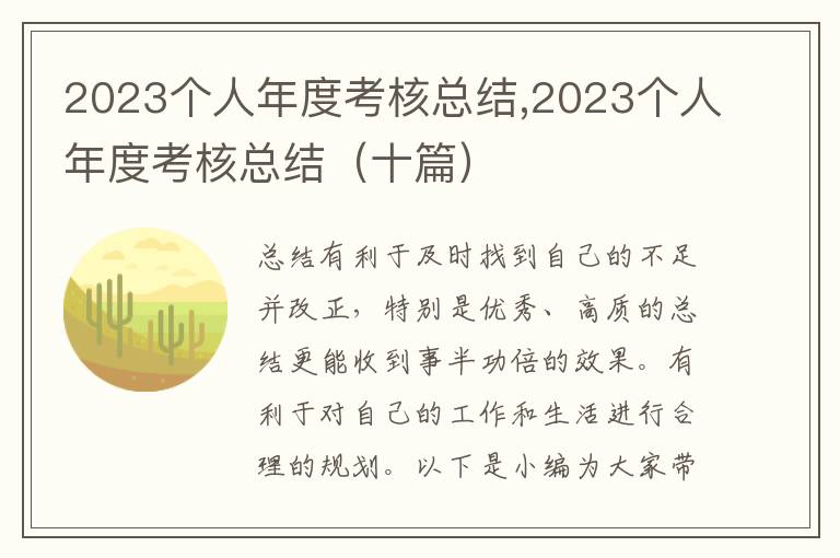 2023個(gè)人年度考核總結(jié),2023個(gè)人年度考核總結(jié)（十篇）