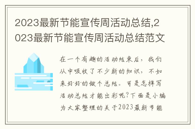 2023最新節(jié)能宣傳周活動總結(jié),2023最新節(jié)能宣傳周活動總結(jié)范文