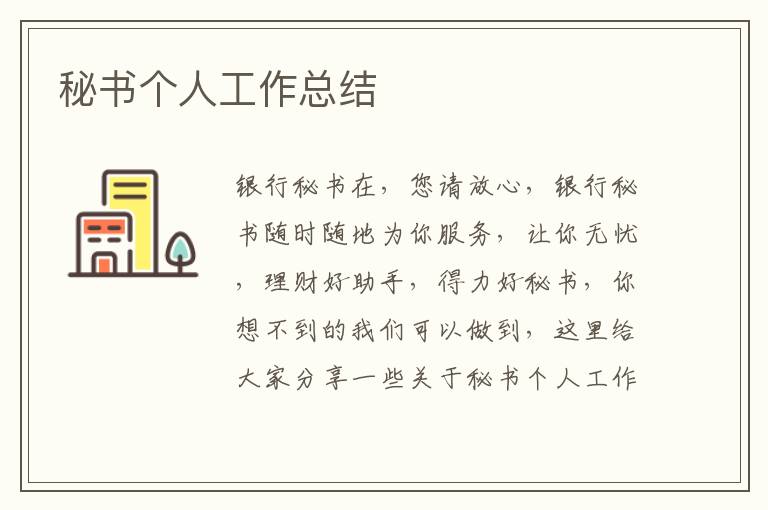 秘書(shū)個(gè)人工作總結(jié)