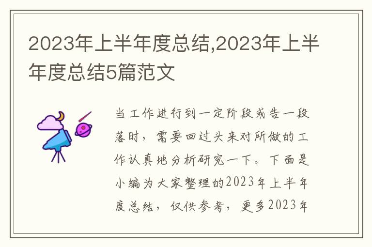 2023年上半年度總結(jié),2023年上半年度總結(jié)5篇范文