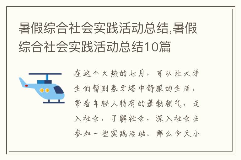 暑假綜合社會實踐活動總結(jié),暑假綜合社會實踐活動總結(jié)10篇