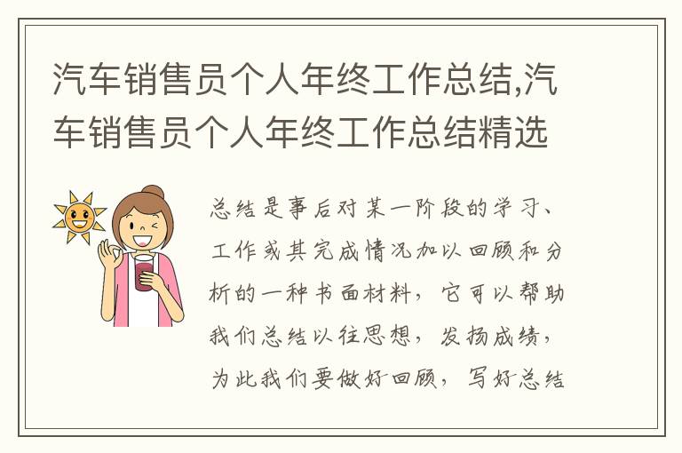 汽車銷售員個(gè)人年終工作總結(jié),汽車銷售員個(gè)人年終工作總結(jié)精選5篇