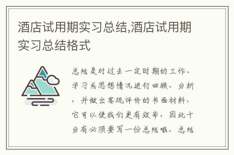 酒店試用期實(shí)習(xí)總結(jié),酒店試用期實(shí)習(xí)總結(jié)格式